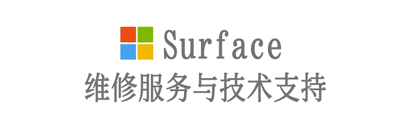 石林surface产品维修服务中心
