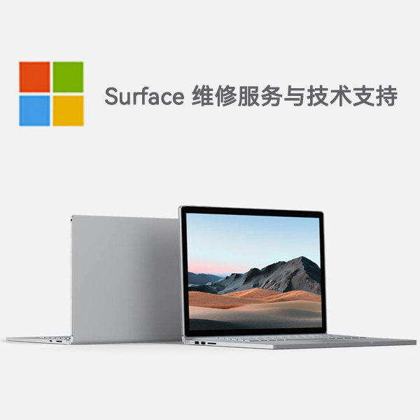 石林surface产品维修服务电话